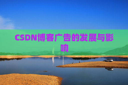 CSDN博客广告的发展与影响